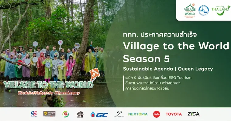 ททท. ประกาศความสำเร็จ Village to the World Season 5 ผนึก 9 พันธมิตร ขับเคลื่อน ESG Tourism สืบสานพระราชปณิธาน สร้างคุณค่าการท่องเที่ยวไทยอย่างยั่งยืน