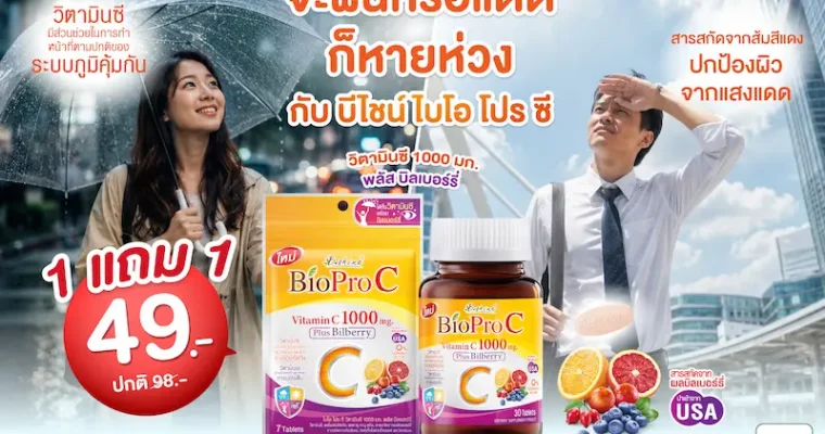 เติมวิตามินซีในทุกวัน พร้อมโปรโมชั่นสุดคุ้ม! “บีไชน์ ไบโอ โปร ซี” ซื้อ 1 แถม 1 เพียง 49 บาท ที่เซเว่น อีเลฟเว่น ถึง 23 ส.ค. นี้