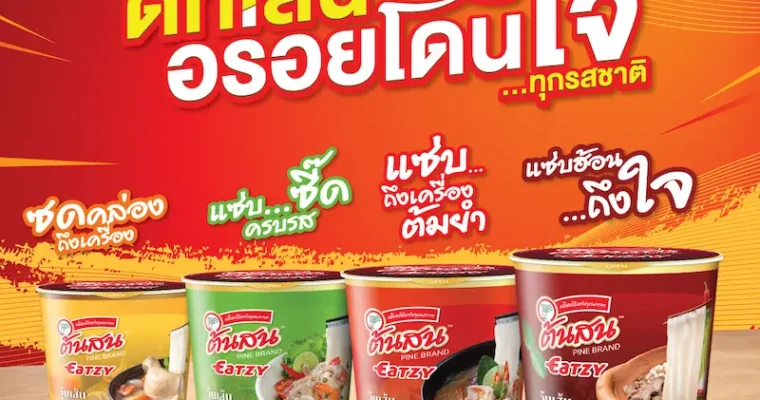 “ต้นสน อีทซี่” วุ้นเส้นกึ่งสำเร็จรูปแบบคัพ  ดีที่เส้น อร่อยเด็ดทุกรสชาติ ตอบโจทย์ไลฟ์สไตล์คนรุ่นใหม่