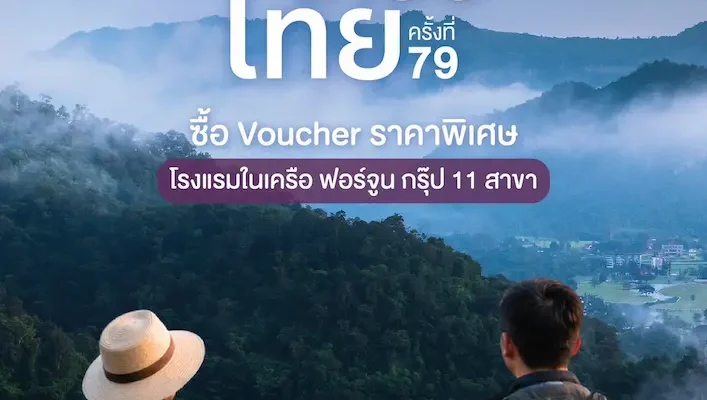 ฟอร์จูน โฮเทล กรุ๊ป ยกทัพ 11 โรงแรม ร่วมงาน “ไทยเที่ยวไทย ครั้งที่ 79” จัดโปรแรง “เที่ยวยกครัว” ซื้อ Voucher 5 แถม 1