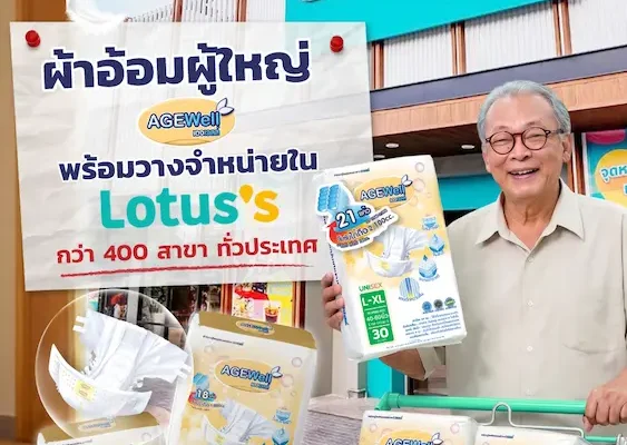 AGEWell พลิกเกมผ้าอ้อมผู้ใหญ่ จาก “ของจำเป็น” สู่ “คุณภาพชีวิต” ถอดบทเรียนดูแลพ่อ 21 ปี ปักหมุด Lotus’s กว่า 400 สาขา รับเมกะเทรนด์สังคมสูงวัย