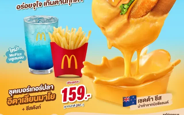 แมคโดนัลด์ เปิดตัวเมนูใหม่ ‘เบอร์เกอร์ปลา อิตาเลียนมาโย x ชีสดังก์’ อร่อยถูกใจ เกินต้านทุกคำ!