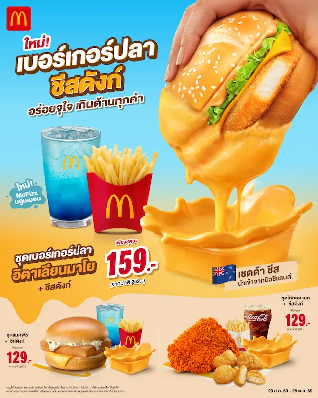 แมคโดนัลด์ เปิดตัวเมนูใหม่ ‘เบอร์เกอร์ปลา อิตาเลียนมาโย x ชีสดังก์’ อร่อยถูกใจ เกินต้านทุกคำ!
