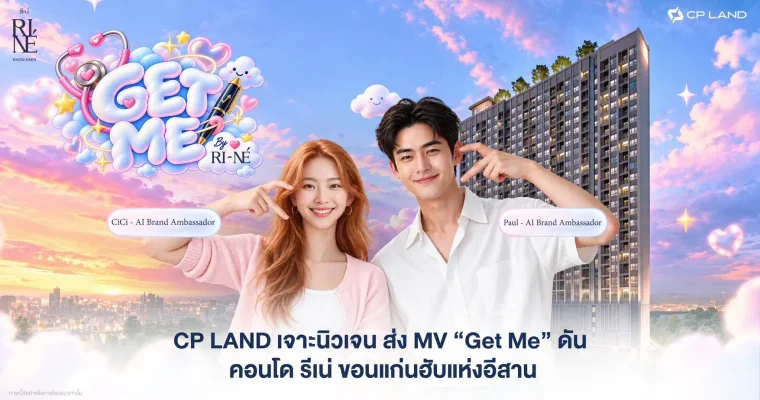 CP LAND เจาะนิวเจน ส่ง MV “Get Me” ปลุกไลฟ์สไตล์คนรุ่นใหม่ ดัน “รีเน่ ขอนแก่น” สู่ฮับแห่งอีสาน