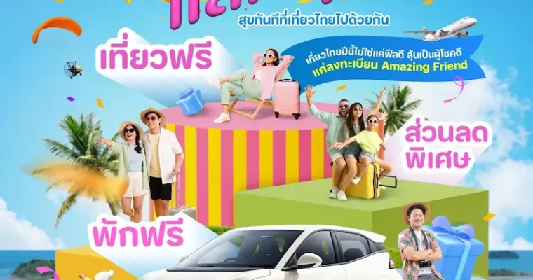 ได้รู้ ได้แลก ได้ลุ้น! ททท. เปิดตัว “LUCK แลก ลุ้น” ชวนคนไทยสมัคร Amazing Friend ลุ้นรถยนต์ไฟฟ้า BYD ATTO 1 และรางวัลท่องเที่ยวรวมกว่า 1 ล้านบาท