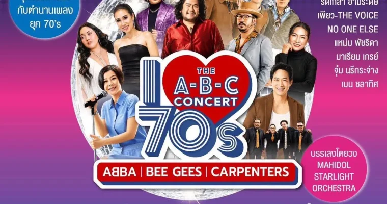 3 ตำนานแห่งยุค 70’s กลับมาสร้างความประทับใจอีกครั้ง ใน “I LOVE 70s : THE A-B-C CONCERT”