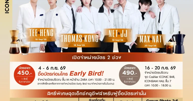  “ไอคอนสยาม” ชวนเติมเต็มโมเมนต์ละมุนสุดประทับใจ แท็กทีม 8 หนุ่มสุดฮอตเสิร์ฟความฟินในงาน “ICONIC CRAFT COFFEE EXPO 2026”