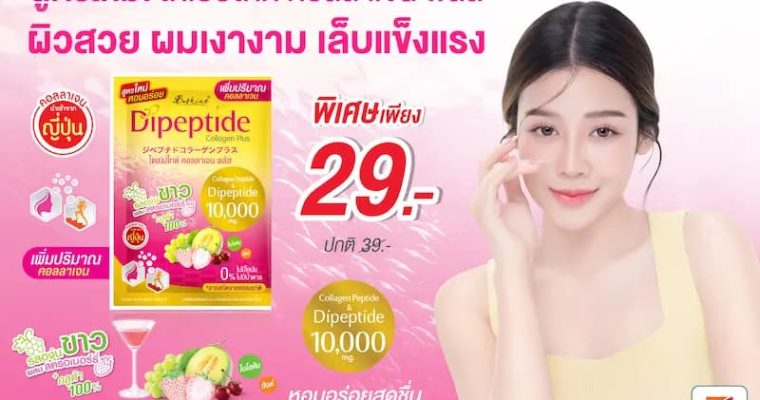 “บีไชน์ ไดเปปไทด์ คอลลาเจน พลัส สูตรใหม่” เพิ่มคอลลาเจน 10,000 มก. เติมทางเลือกดูแลตัวเองแบบองค์รวม พร้อมโปรพิเศษ 29 บาท ที่เซเว่น อีเลฟเว่น