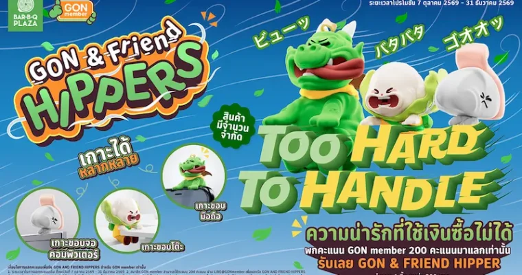 บาร์บีคิวพลาซ่า ส่ง “GON & Friend Hippers” เพื่อนตัวจิ๋วมาอยู่ข้าง ๆ ชวนสมาชิก GON member แลกเพียง 200 คะแนน