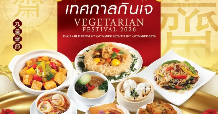 ต้อนรับเทศกาลกินเจอย่างมีสไตล์ กับ 2 ร้านอาหารจีนในเครืออิมแพ็คฯ