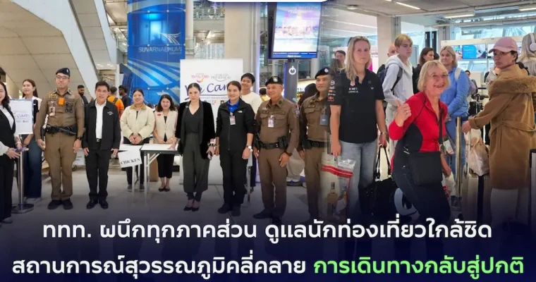 ททท. ผนึกทุกภาคส่วน ดูแลนักท่องเที่ยวใกล้ชิด สถานการณ์สุวรรณภูมิคลี่คลาย การเดินทางกลับสู่ปกติ เร่งส่งคืนสัมภาระ–การบินไทยพร้อมให้บริการครบทุกเที่ยวบิน 3 ต.ค. นี้
